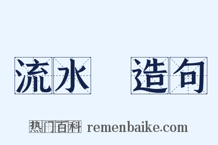 流水帳造句是什么意思的图片